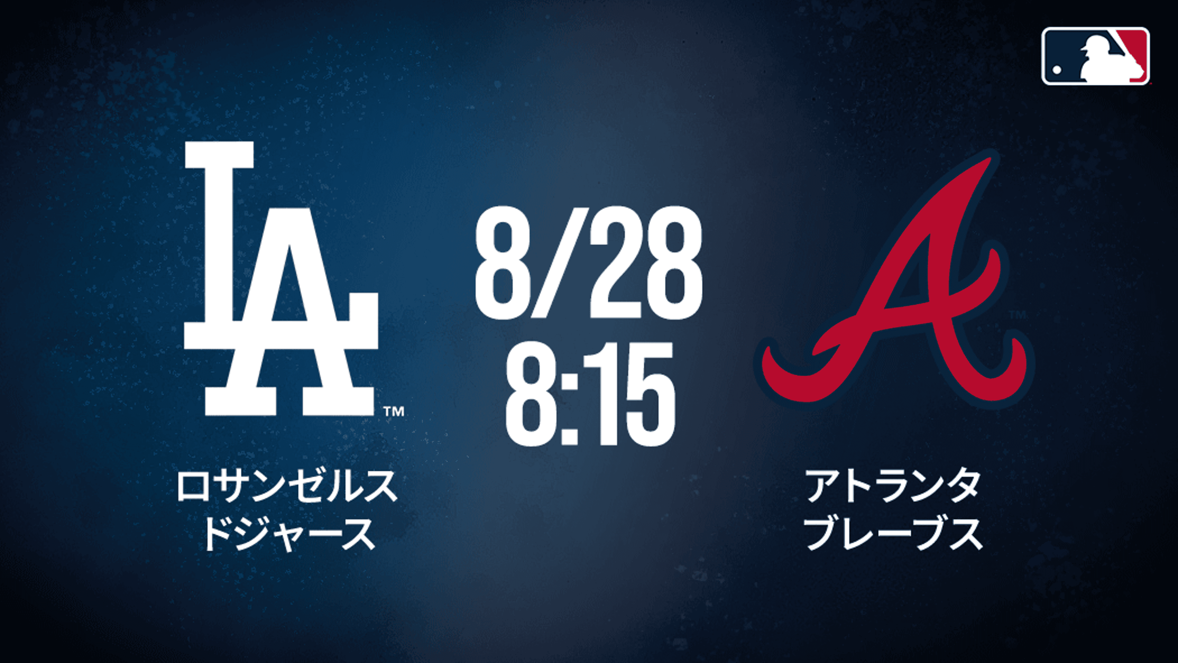 ドジャース 対 ブレーブス