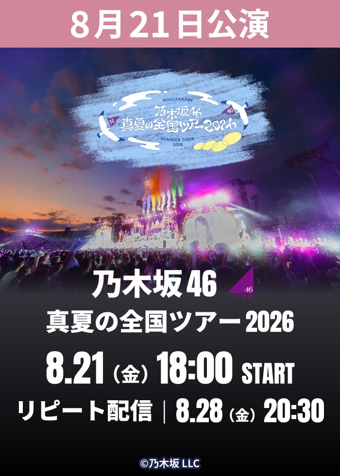 生配信】乃木坂46 真夏の全国ツアー2026 | Lemino(レミノ) - 映画