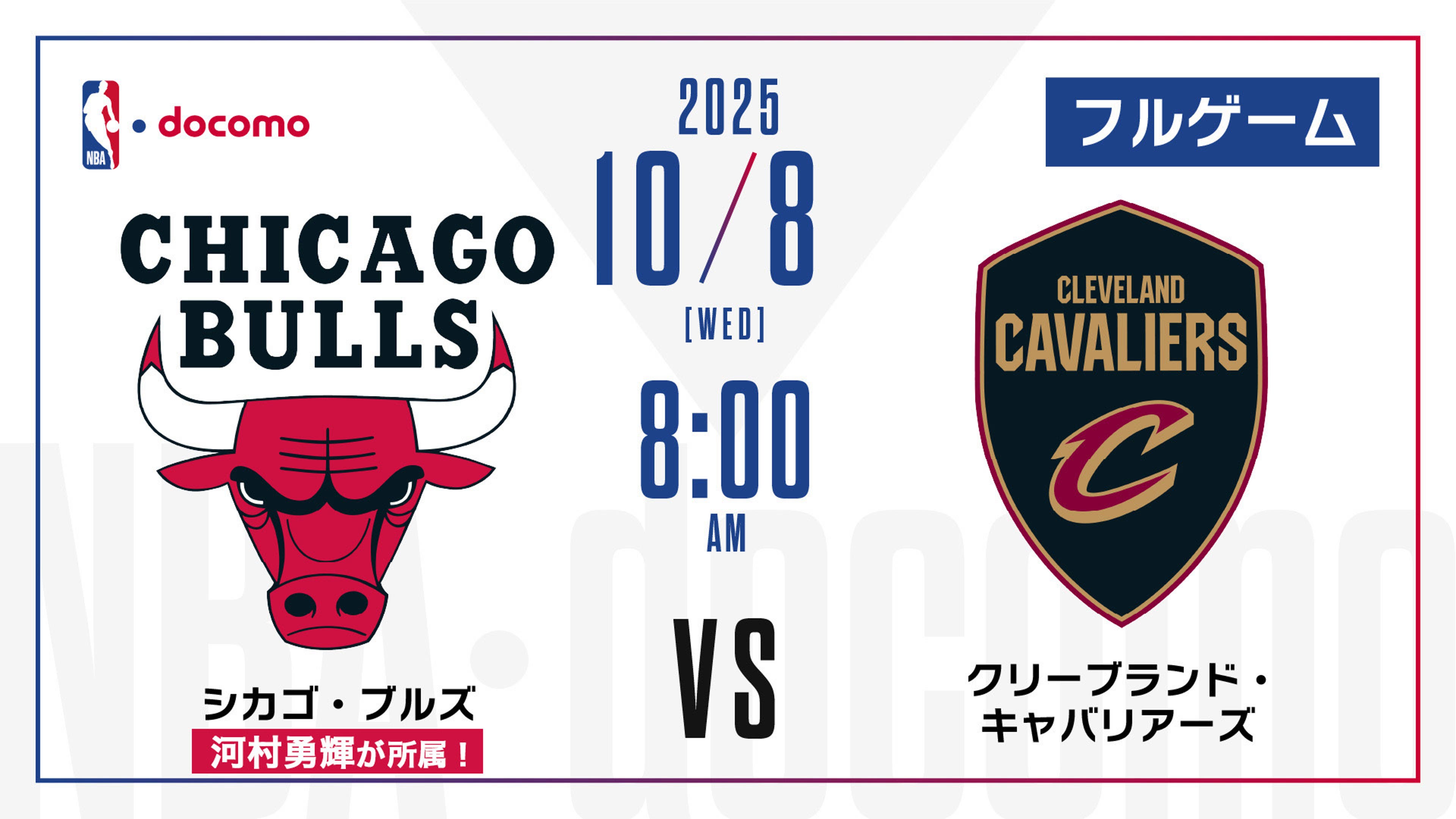 NBA】シカゴ・ブルズ vs クリーブランド・キャバリアーズ | Lemino 