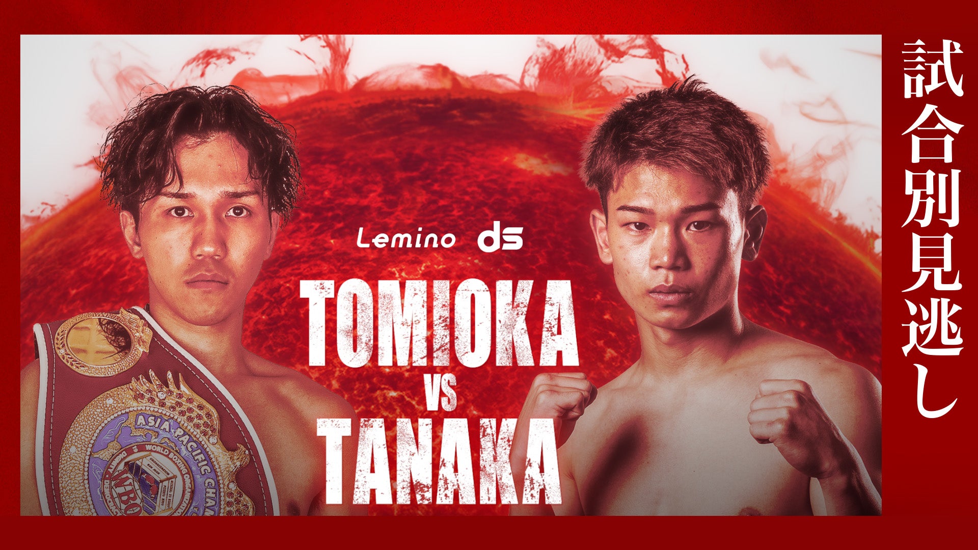 NTTドコモ presents Lemino BOXING ダブル世界タイトルマッチ 井上尚弥