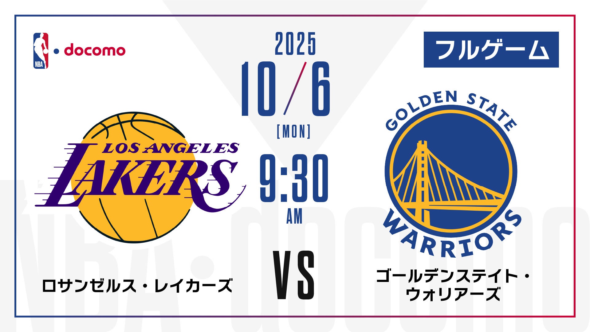 NBA】ロサンゼルス・レイカーズ vs ゴールデンステイト・ウォリアーズ
