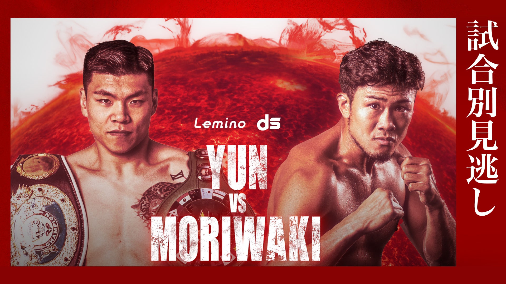 NTTドコモ presents Lemino BOXING ダブル世界タイトルマッチ 井上尚弥