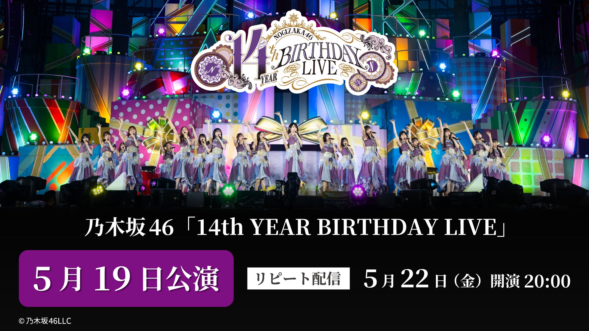 5月19日公演】乃木坂46 14th YEAR BIRTHDAY LIVE | Lemino(レミノ