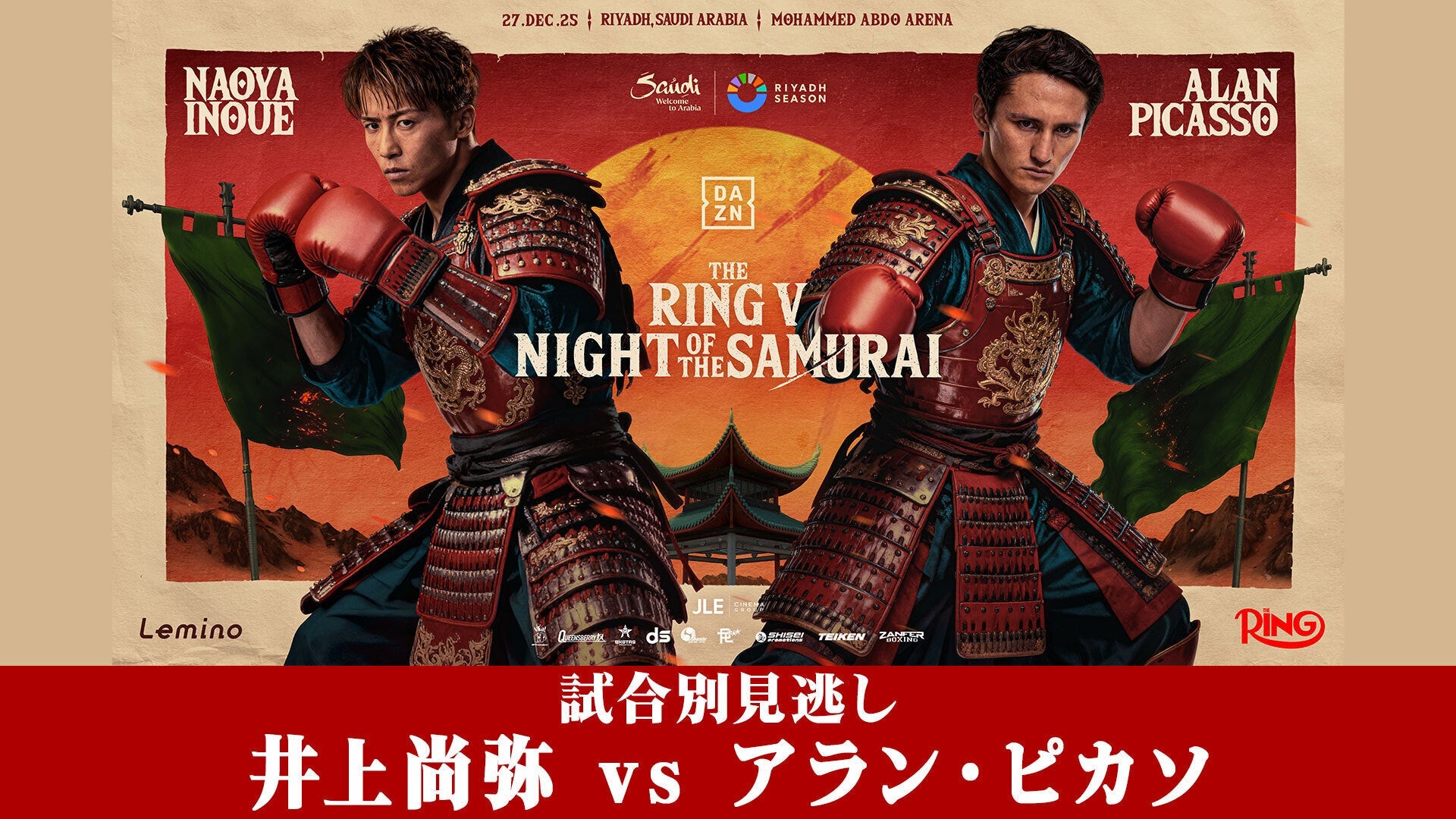 NTTドコモ presents Lemino BOXING ダブル世界タイトルマッチ 井上尚弥