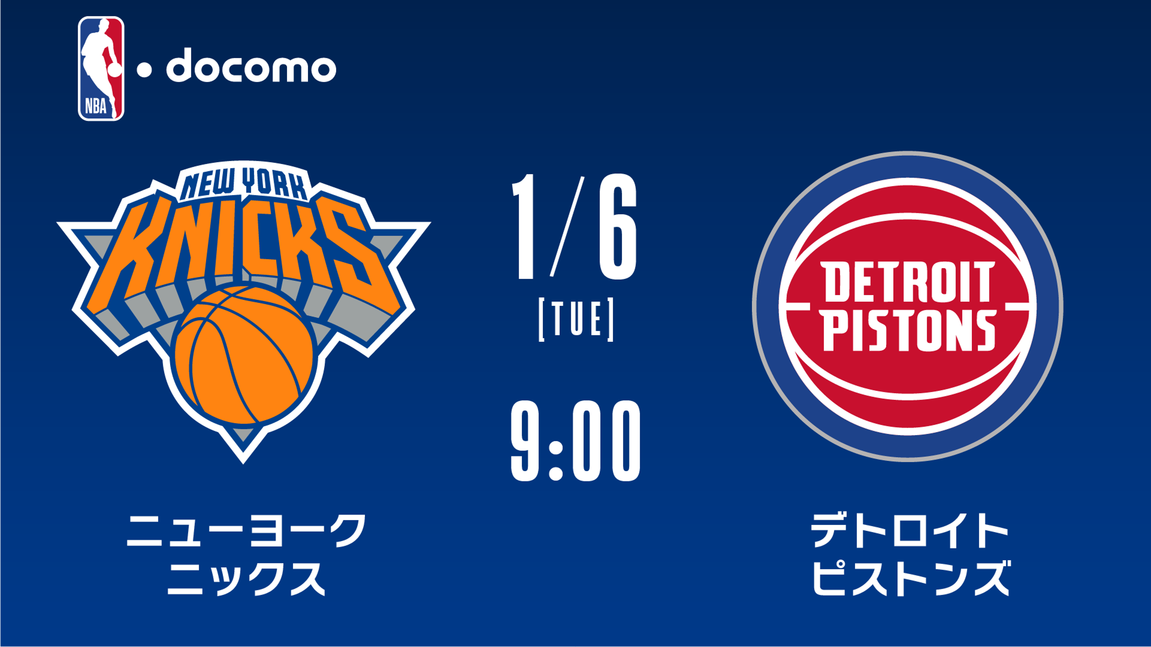 ニューヨーク・ニックス vs デトロイト・ピストンズ | Lemino(レミノ