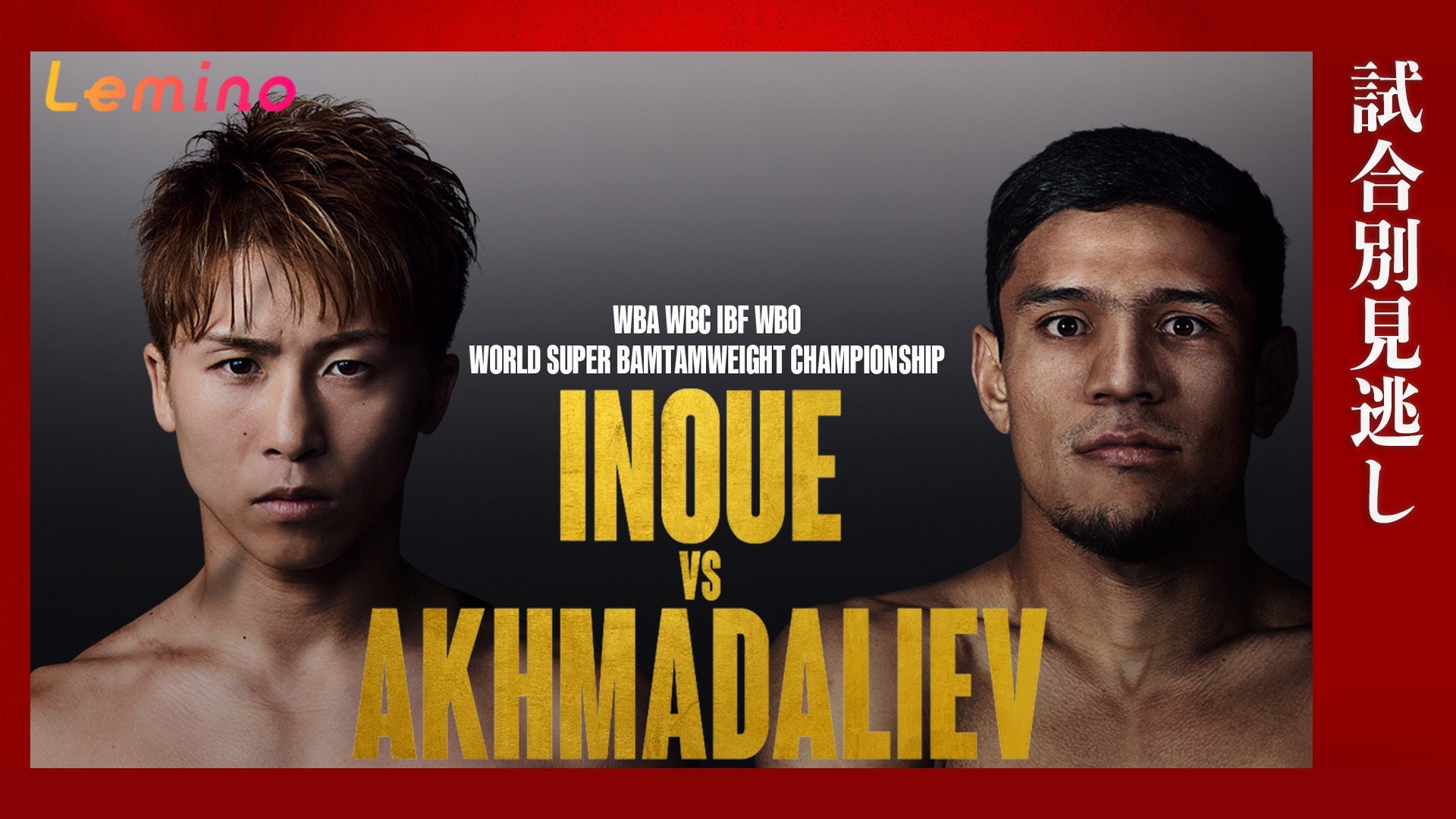 NTTドコモ presents Lemino BOXING ダブル世界タイトルマッチ 井上尚弥