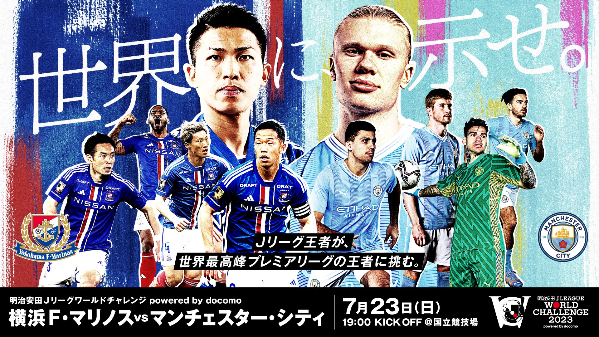 明治安田Ｊリーグワールドチャレンジ２０２３ powered by docomo 横浜Ｆ・マリノス vs. マンチェスター・シティ