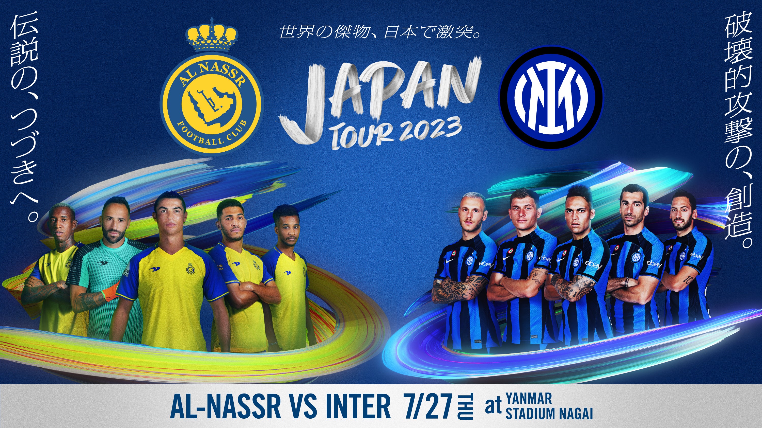 国際フレンドリーマッチ アル・ナスルFC vs FCインテルナツィオナーレ・ミラノ