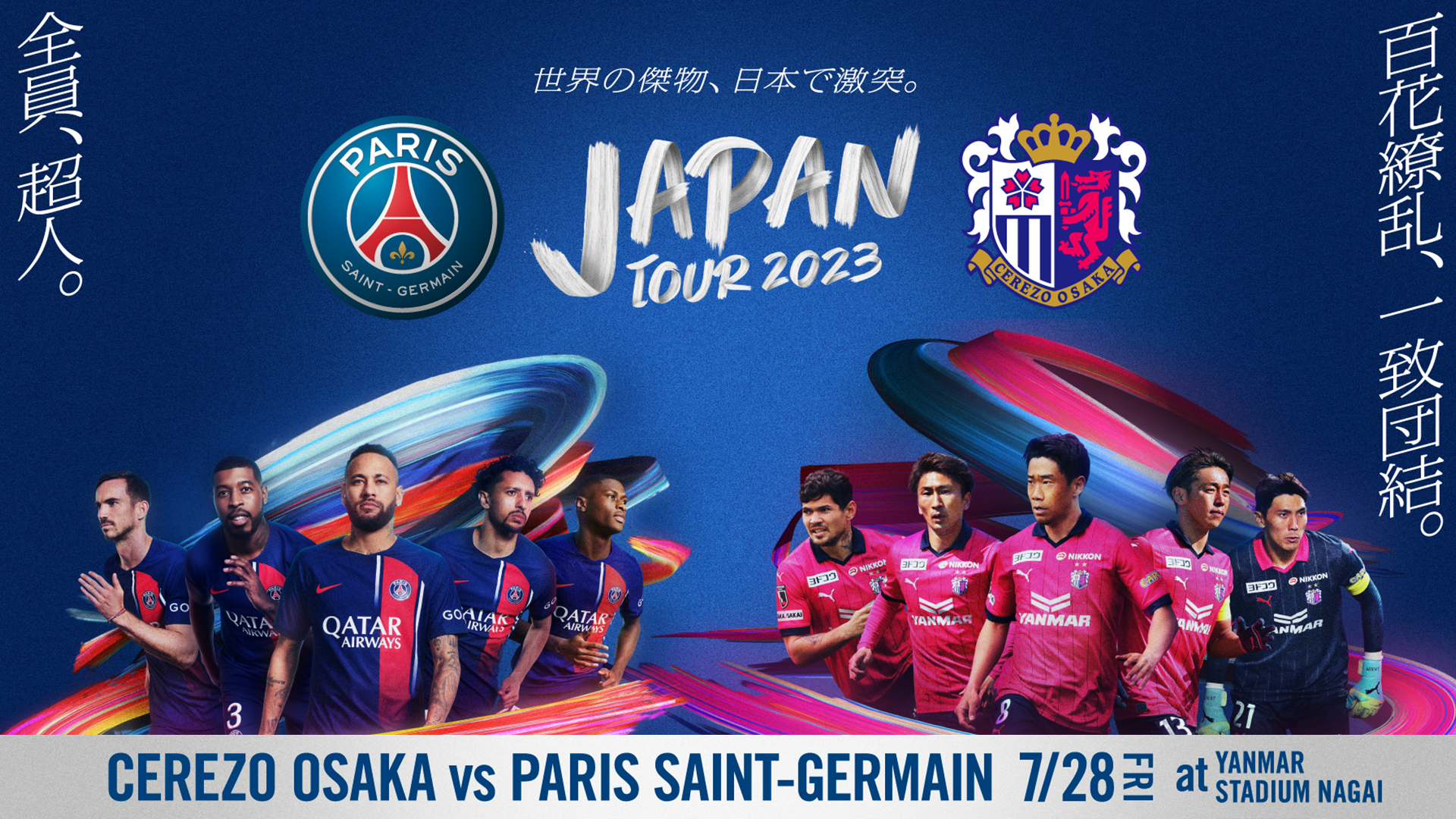 Paris Saint-Germain JAPAN TOUR 2023 パリ・サン＝ジェルマンFC vs セレッソ大阪