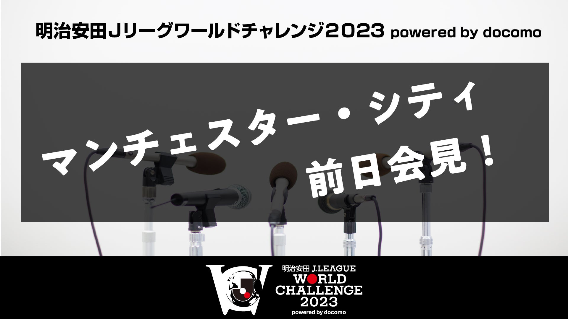 マンチェスター・シティ前日会見！明治安田Ｊリーグワールドチャレンジ２０２３
