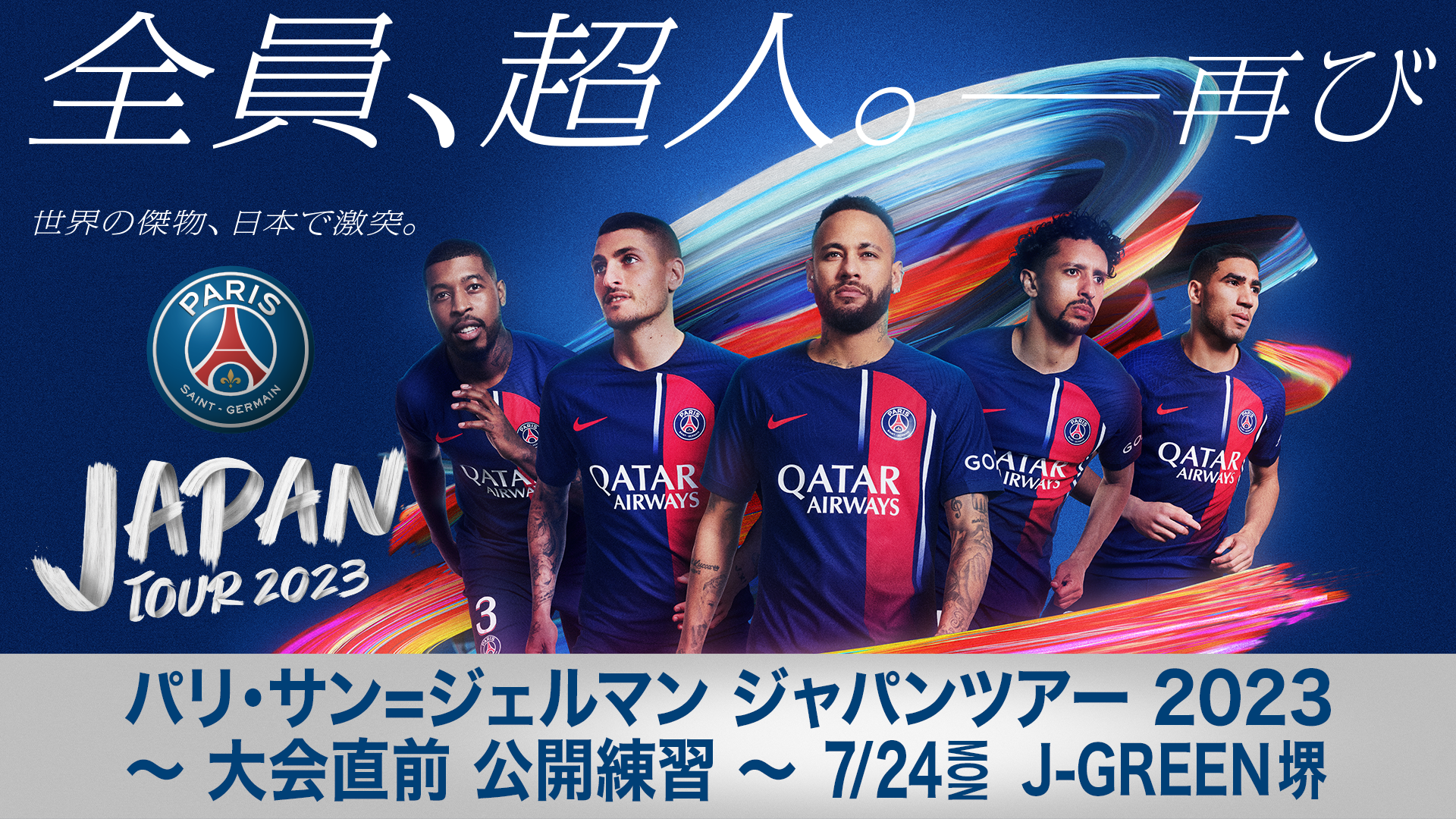 独占LIVE！パリ・サン=ジェルマン ジャパンツアー 2023 〜 大会直前 公開練習 〜