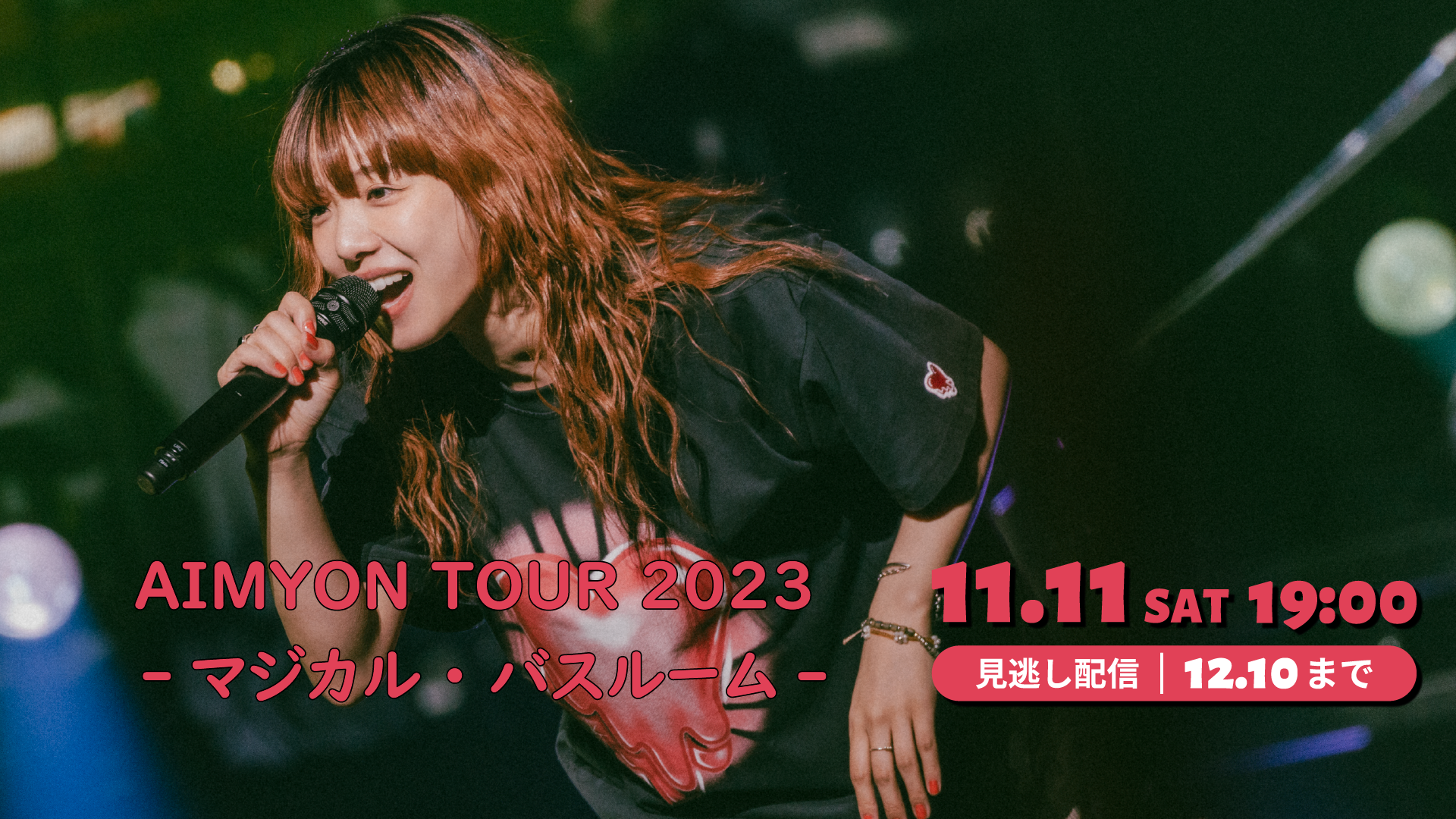 AIMYON TOUR 2023 -マジカル・バスルーム-