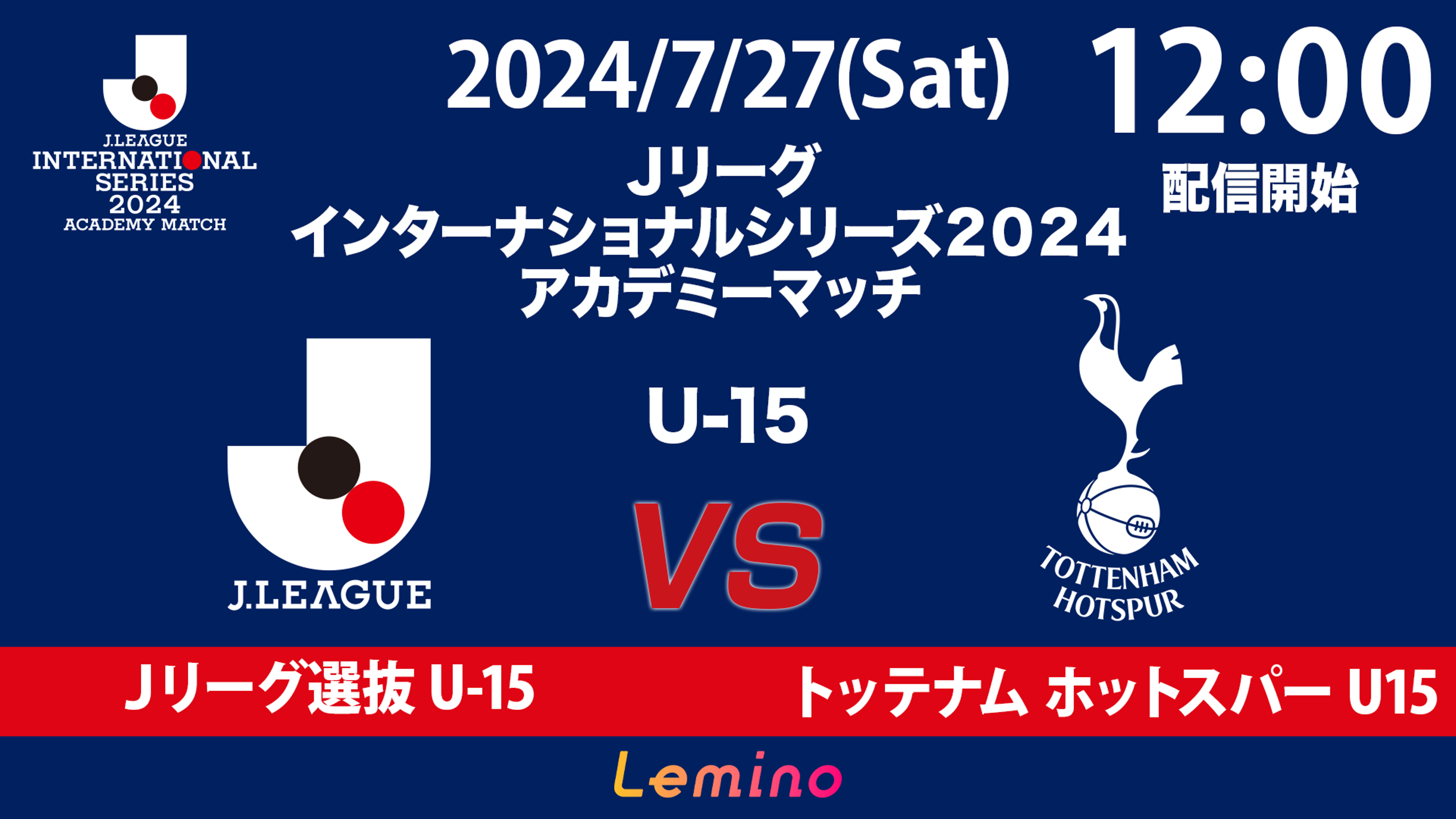 Jリーグインターナショナルシリーズ2024 アカデミーマッチ