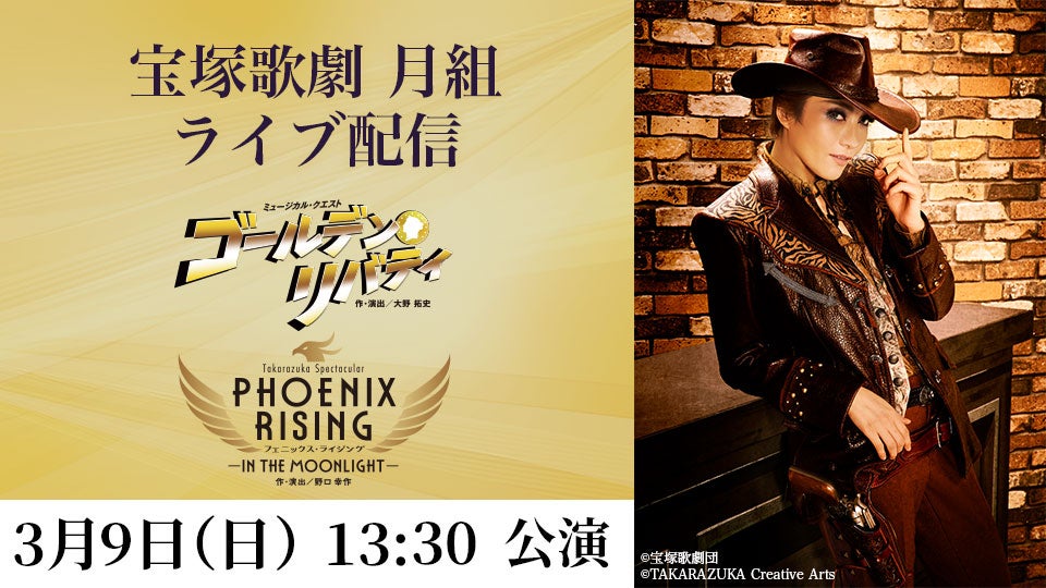月組公演 Blu-ray ゴールデン・リバティ / PHOENIX RISING