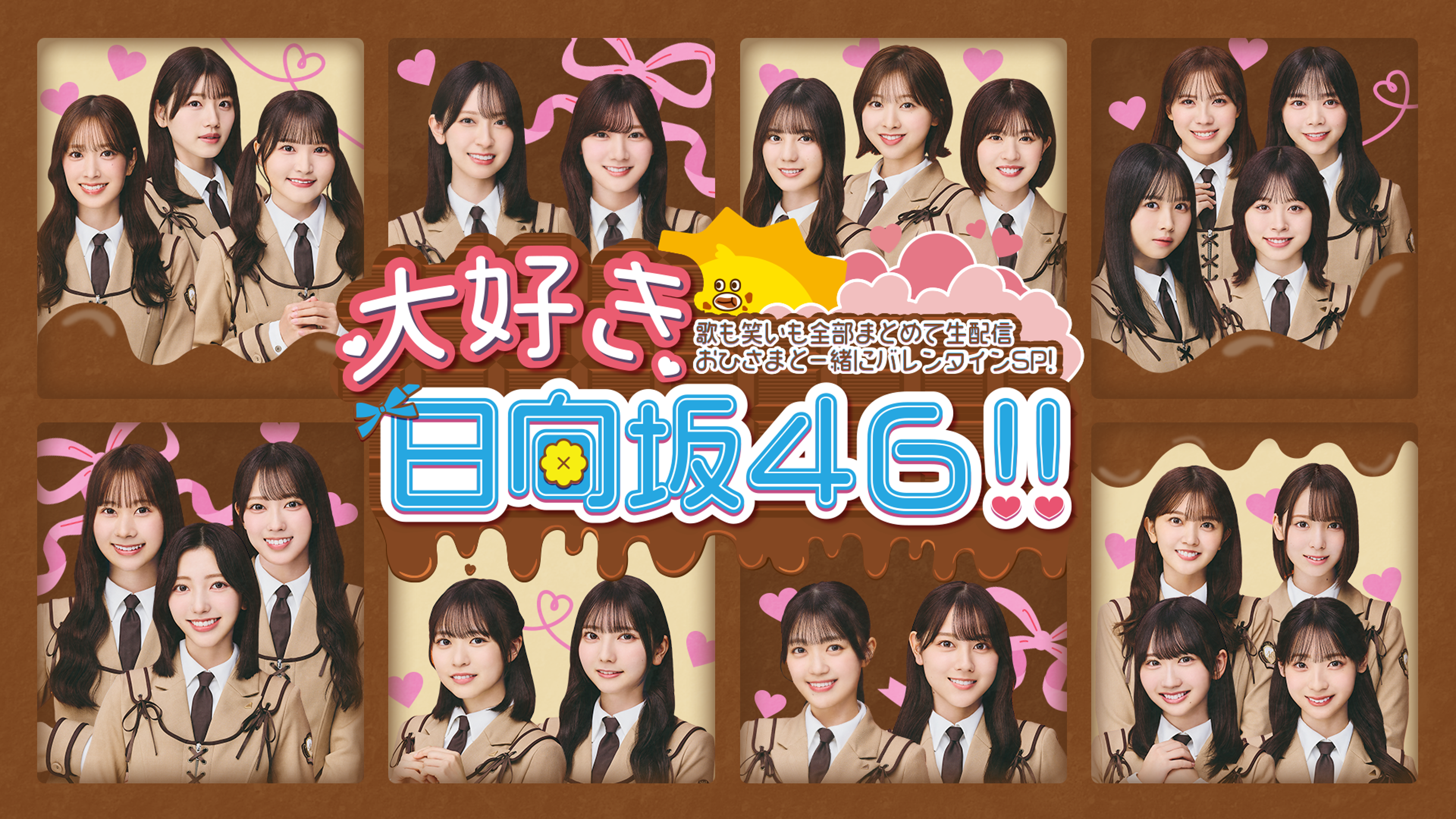 大好き日向坂46!! 歌も笑いも全部まとめて生配信おひさまと⼀緒に 