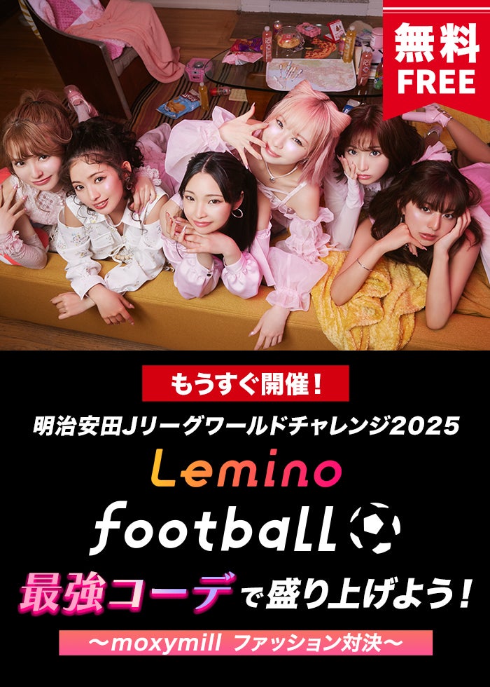 明治安田Jリーグワールドチャレンジ2025 | Lemino(レミノ
