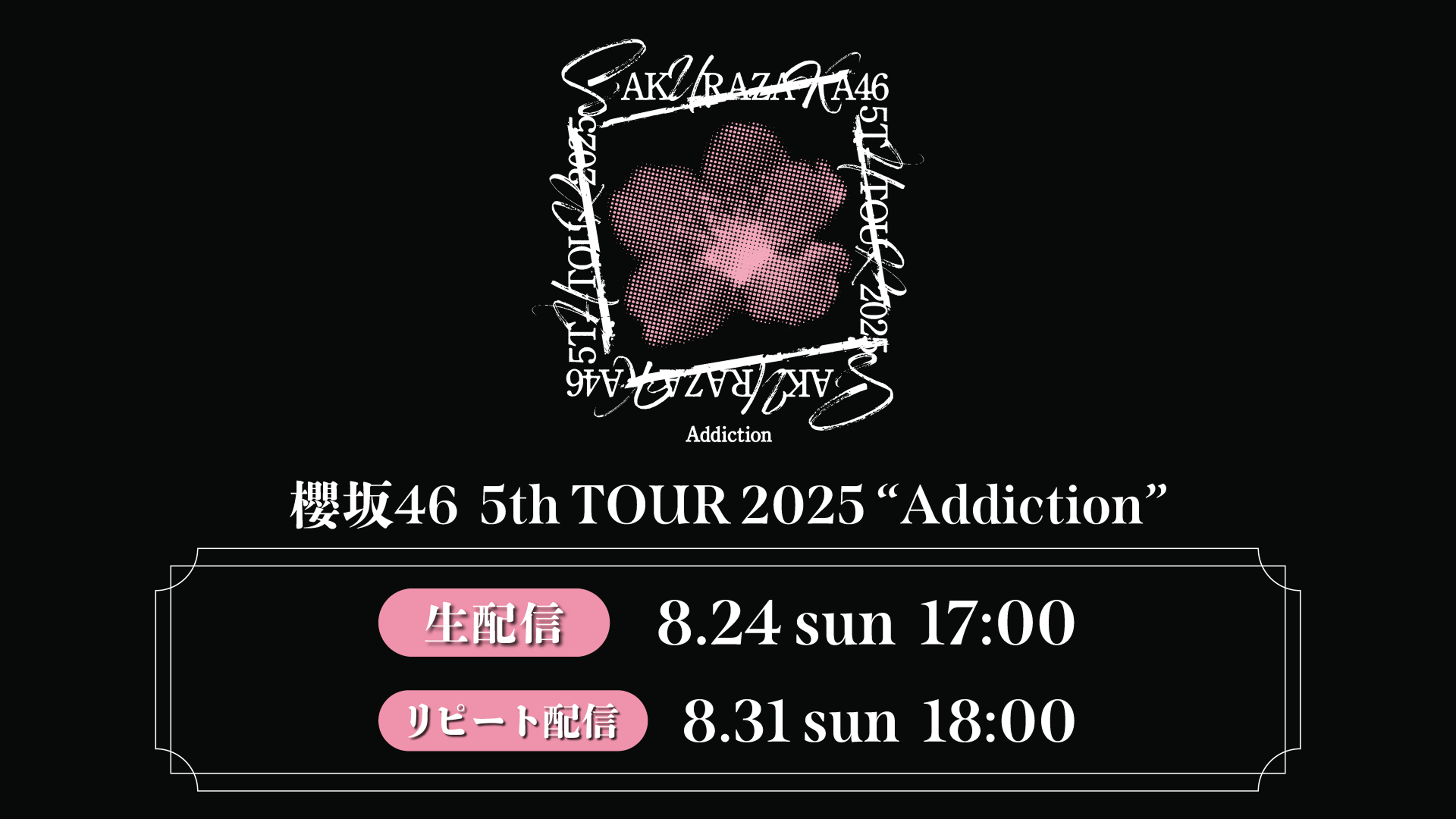 櫻坂46「5th TOUR 2025 “Addiction”」 | Lemino(レミノ) - 映画