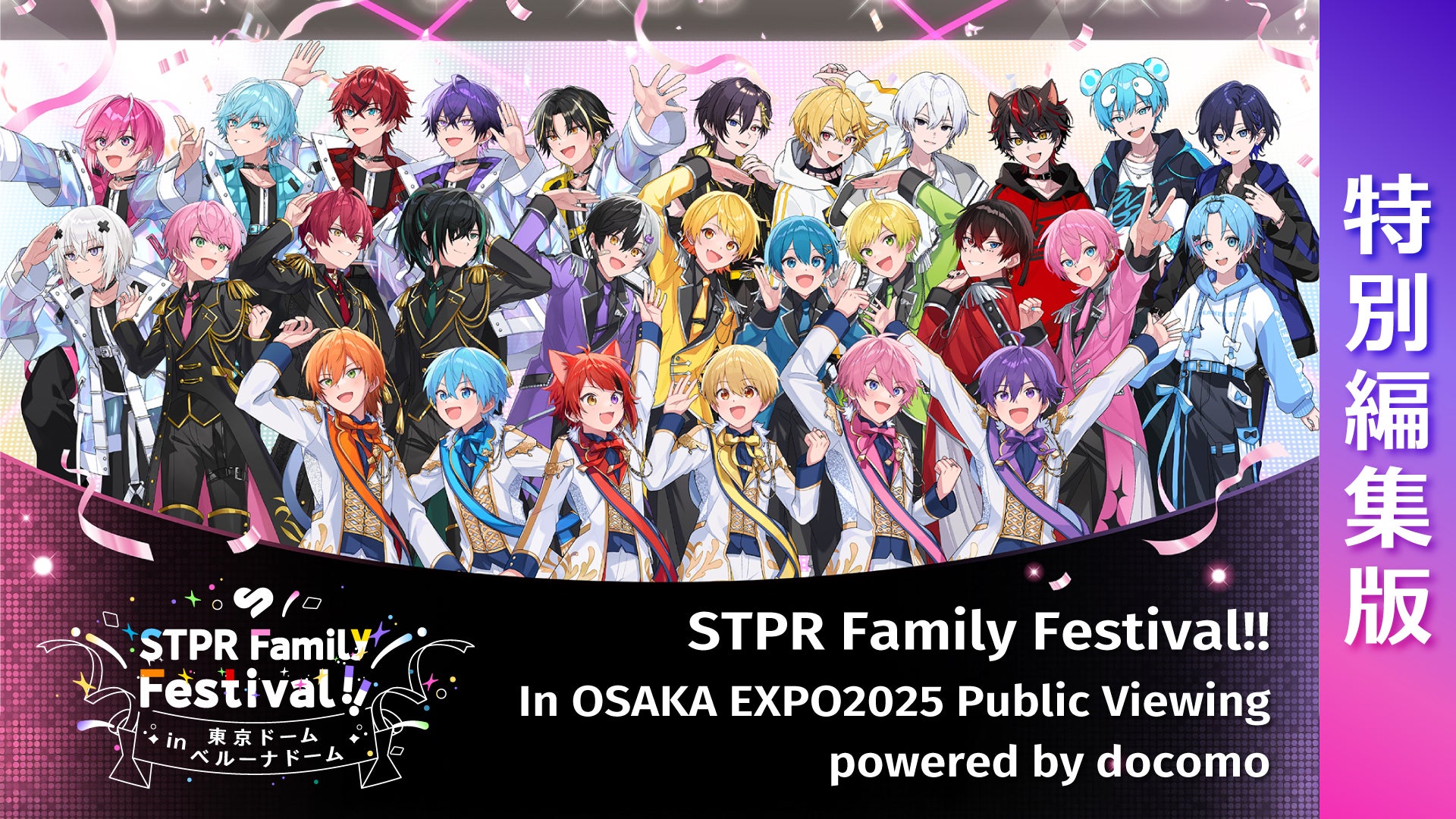 特別編集版】STPR Family Festival!! In OSAKA EXPO2025 Public