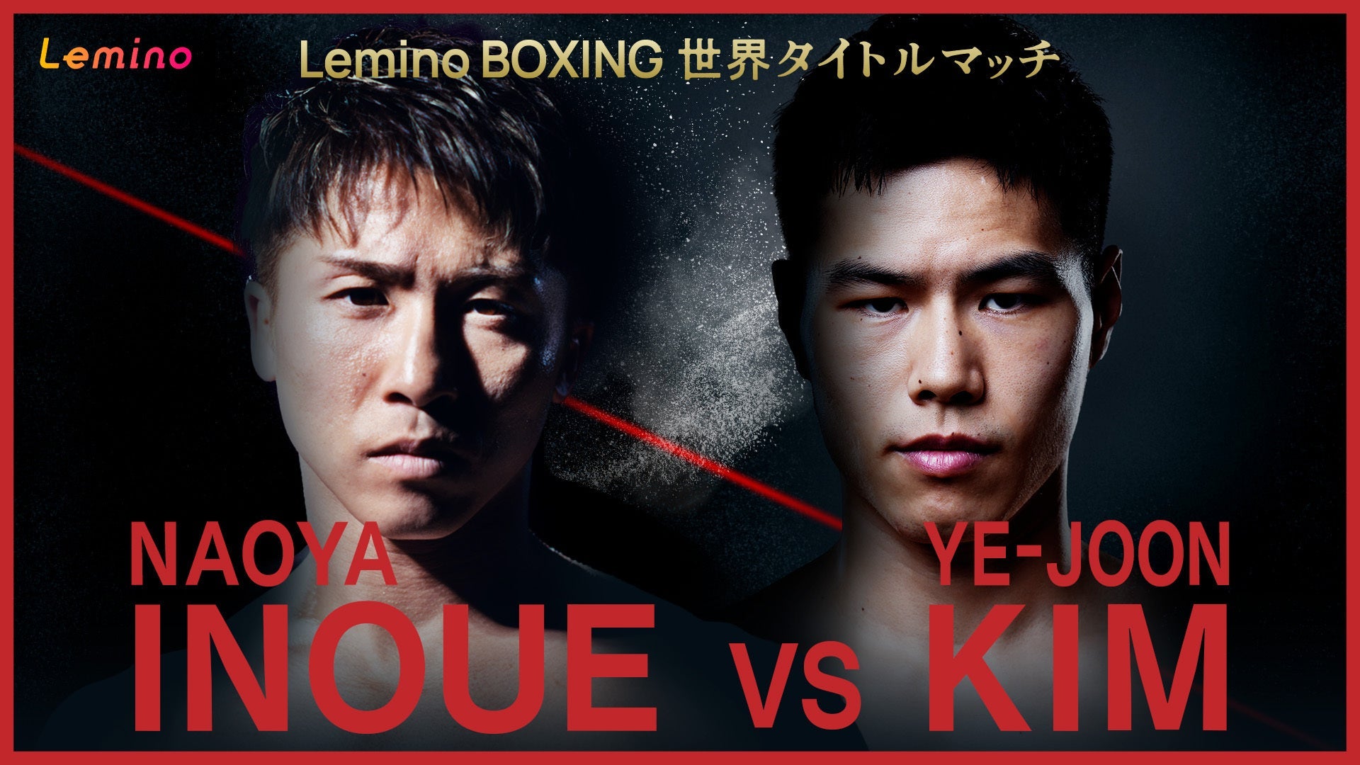 NTTドコモ presents Lemino BOXING ダブル世界タイトルマッチ 井上尚弥