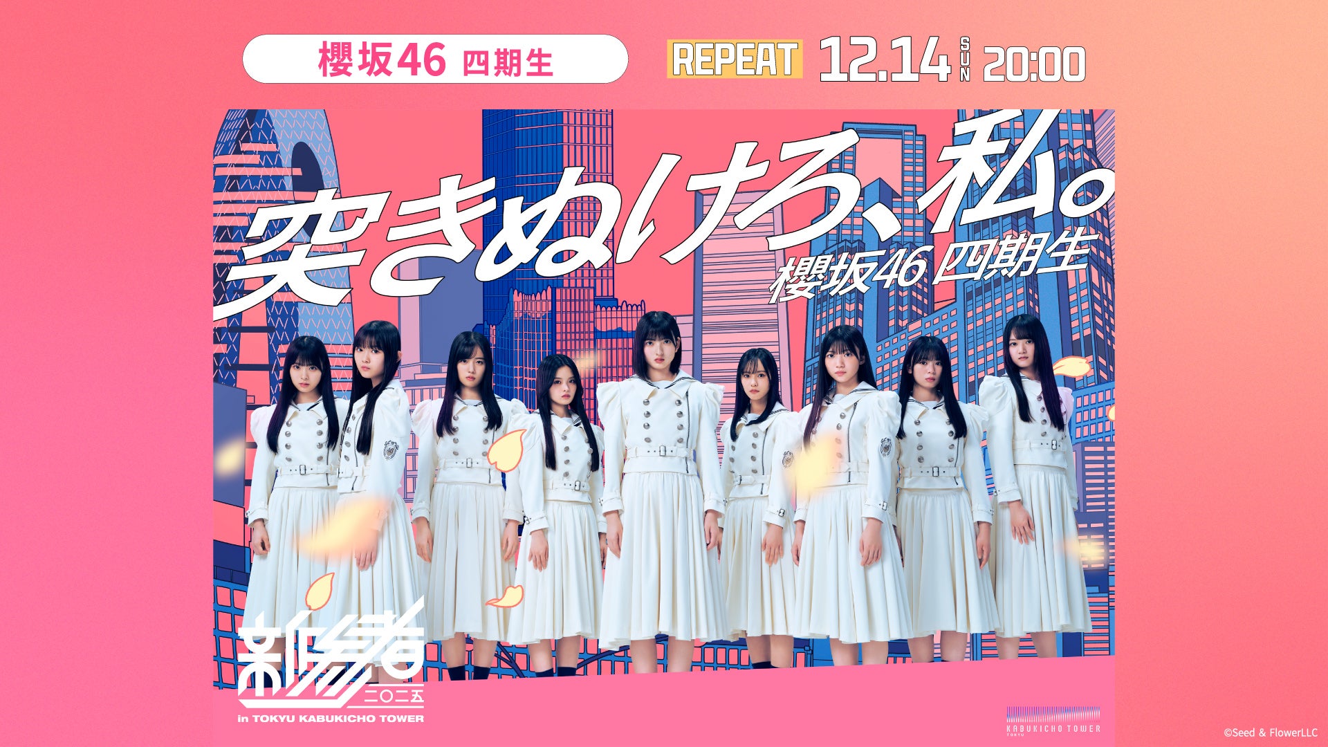 DAY2】櫻坂46四期生「新参者 二〇二五 LIVE at THEATER MILANO-Za