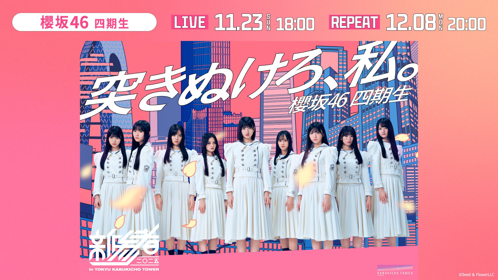 DAY1】櫻坂46四期生「新参者 二〇二五 LIVE at THEATER MILANO-Za