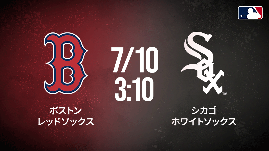 MLB 2026】レッドソックス vs ホワイトソックス(7/10) | Lemino(レミノ