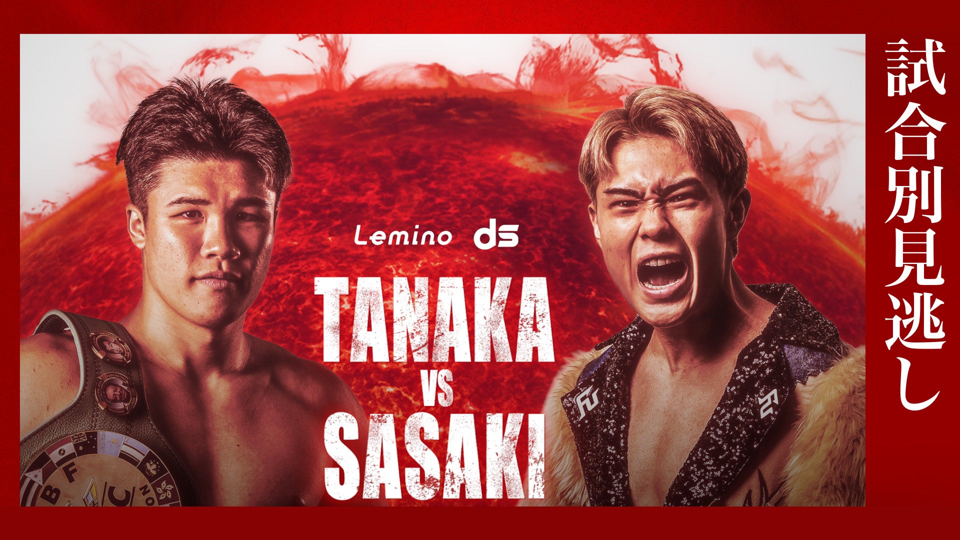 NTTドコモ presents Lemino BOXING ダブル世界タイトルマッチ 井上尚弥