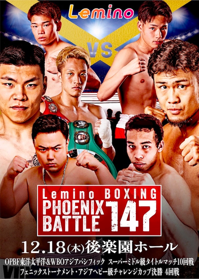 WBA・IBF世界バンタム級タイトルマッチ 井上尚弥 vs アラン