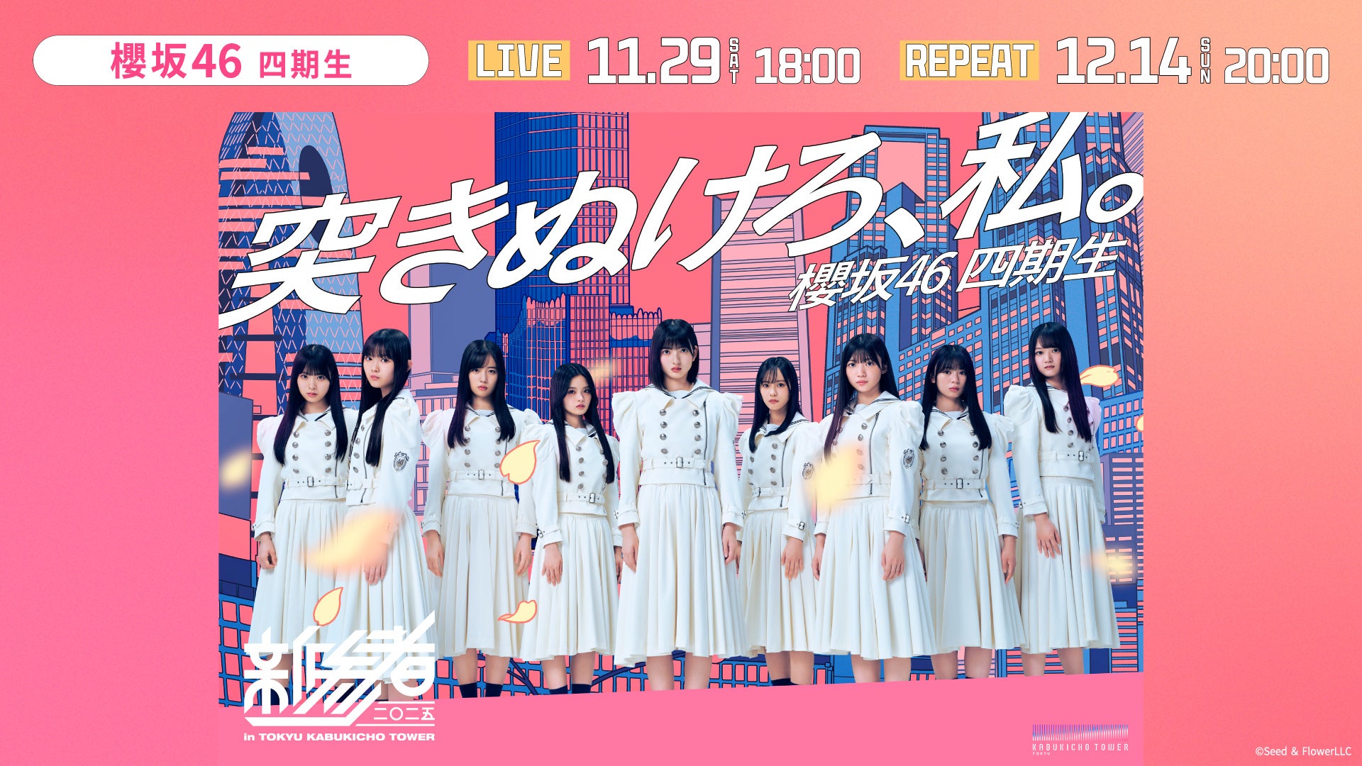 DAY2】櫻坂46四期生「新参者 二〇二五 LIVE at THEATER MILANO-Za