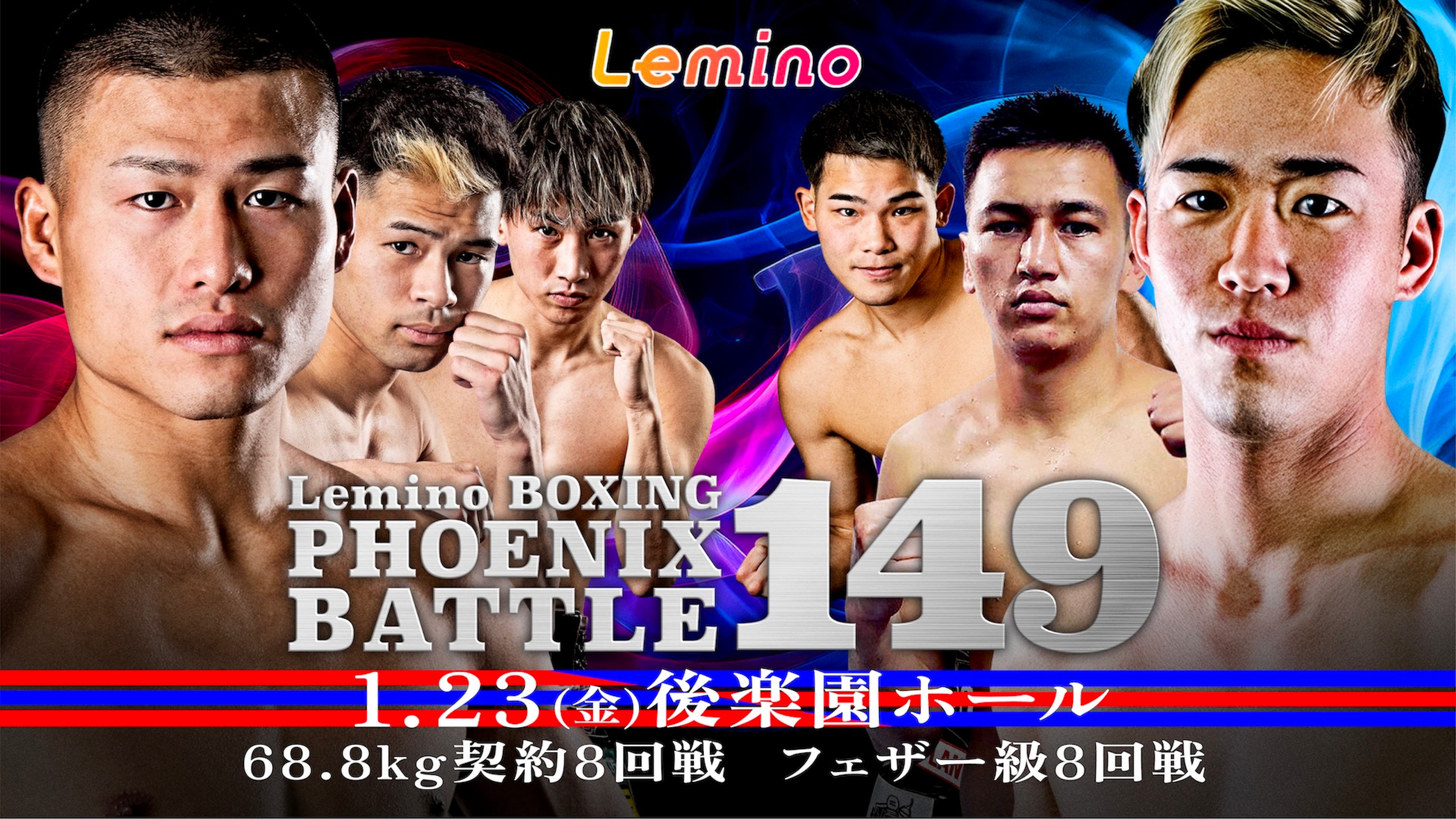 Lemino BOXING PHOENIX BATTLE 149(フェニックスバトル149） | Lemino(レミノ) -  映画・ドラマ・アニメや音楽・ライブが見放題 | ドコモの動画配信サービス