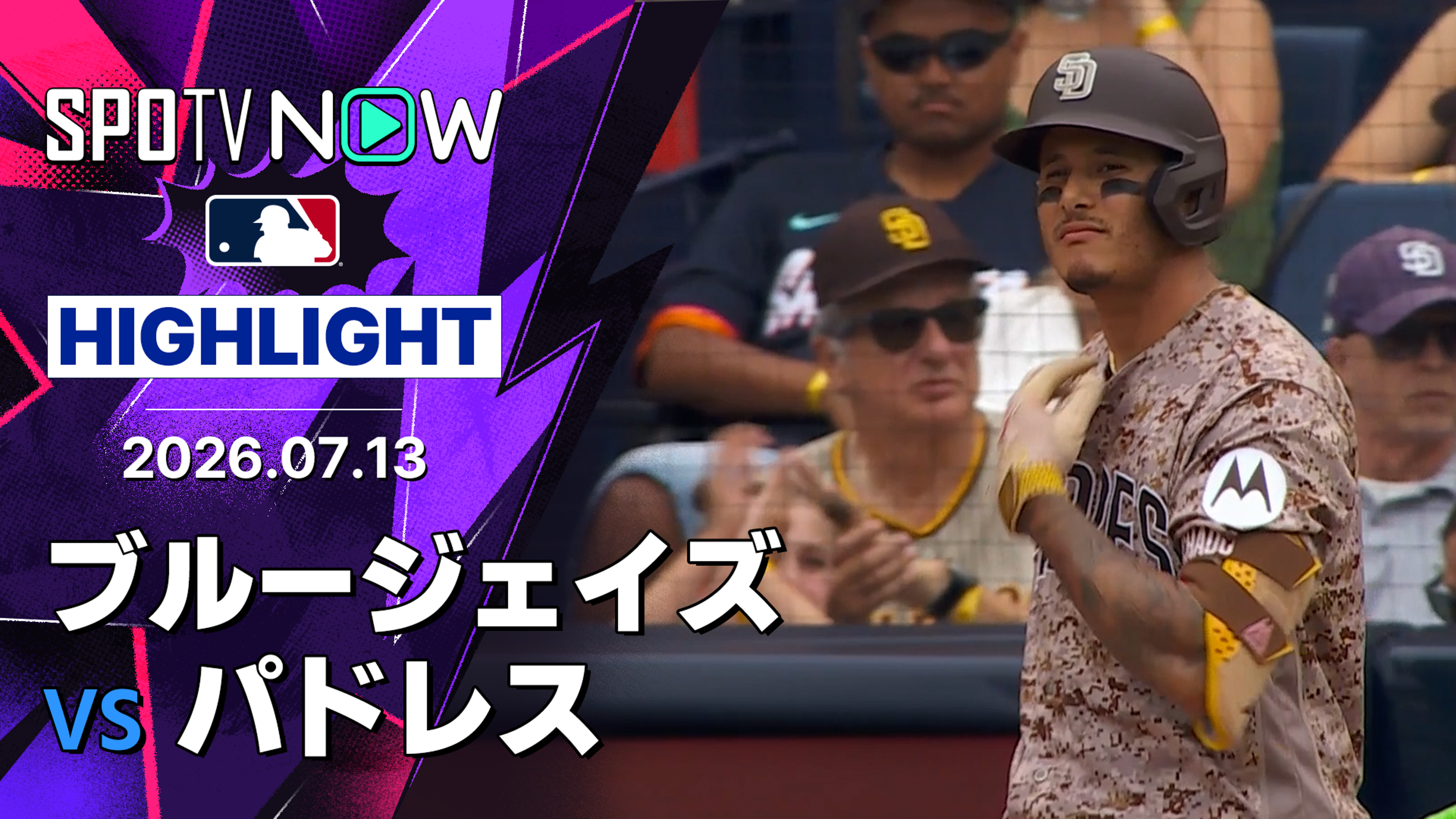 パドレス 対 ブルージェイズ