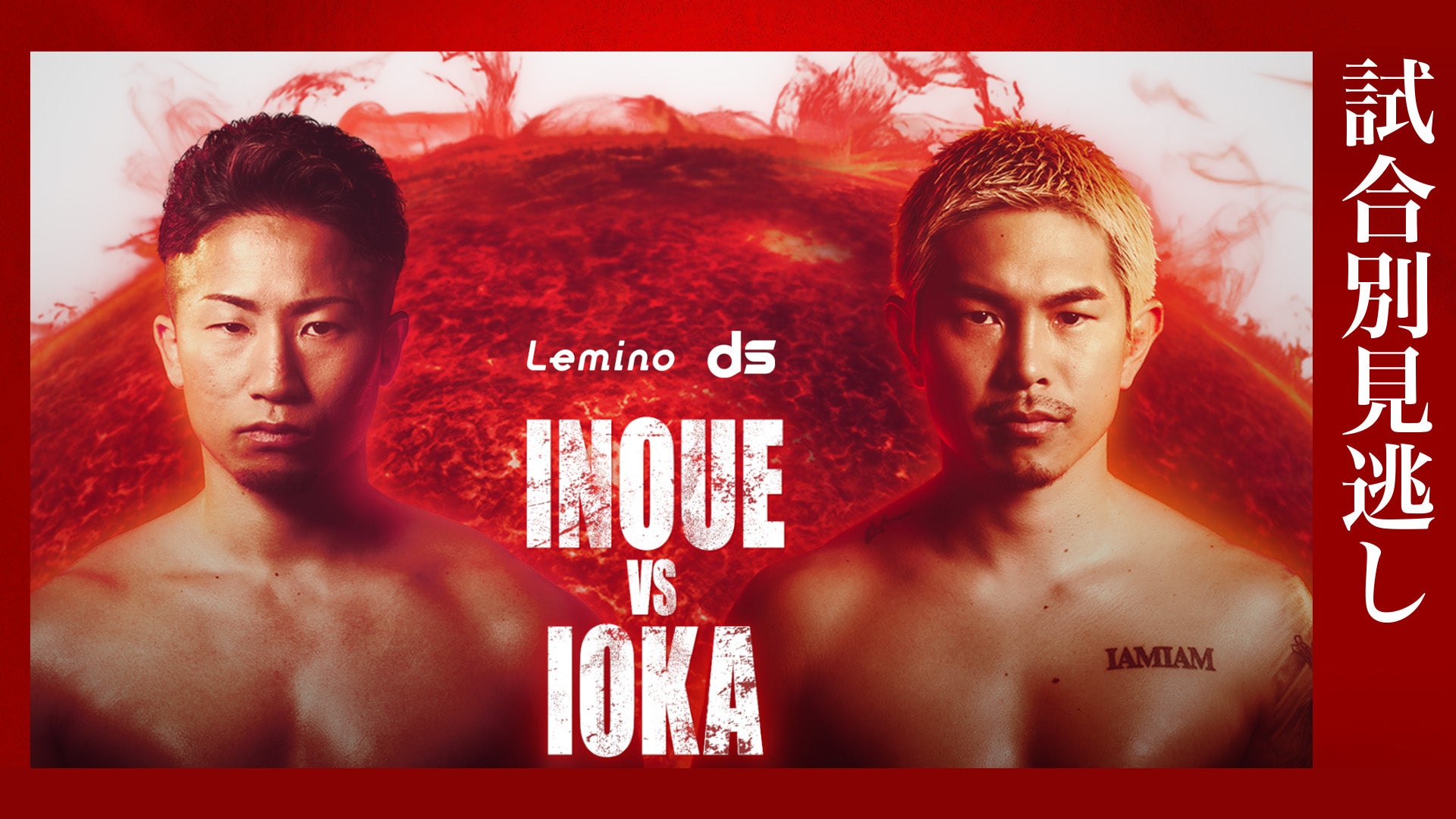 NTTドコモ presents Lemino BOXING ダブル世界タイトルマッチ 井上尚弥