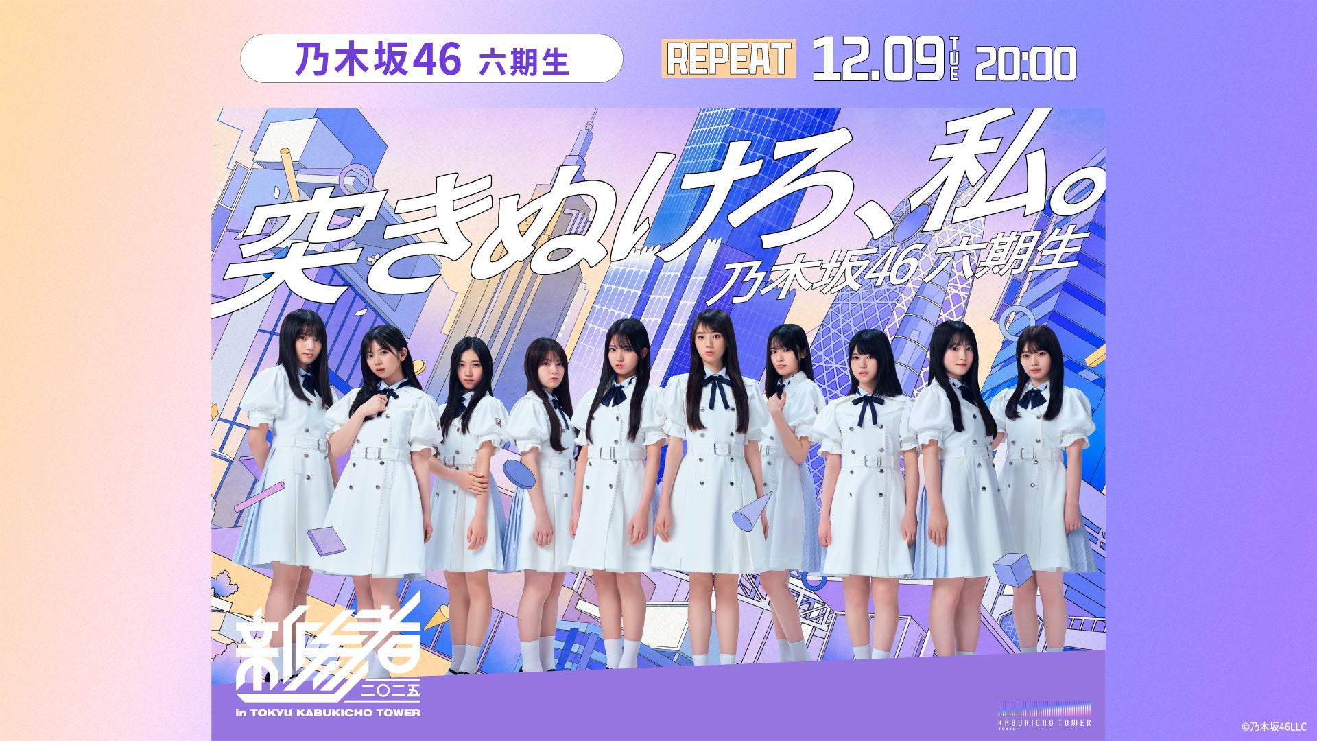 DAY2】乃木坂46六期生「新参者 二〇二五 LIVE at THEATER MILANO-Za