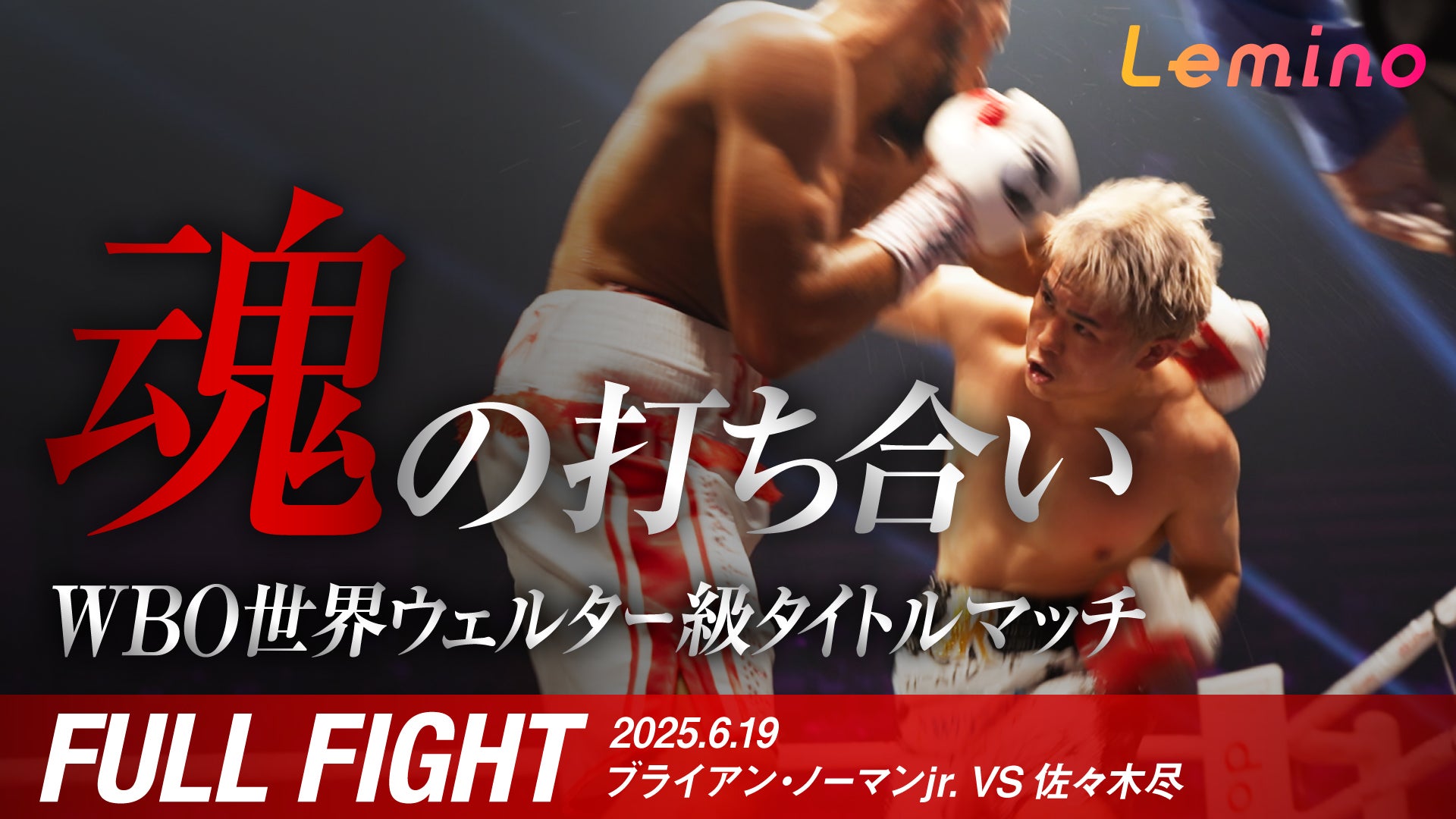 NTTドコモ presents Lemino BOXING ダブル世界タイトルマッチ 井上尚弥