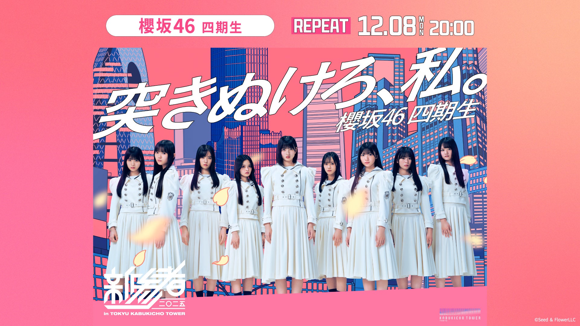 DAY1】櫻坂46四期生「新参者 二〇二五 LIVE at THEATER MILANO-Za