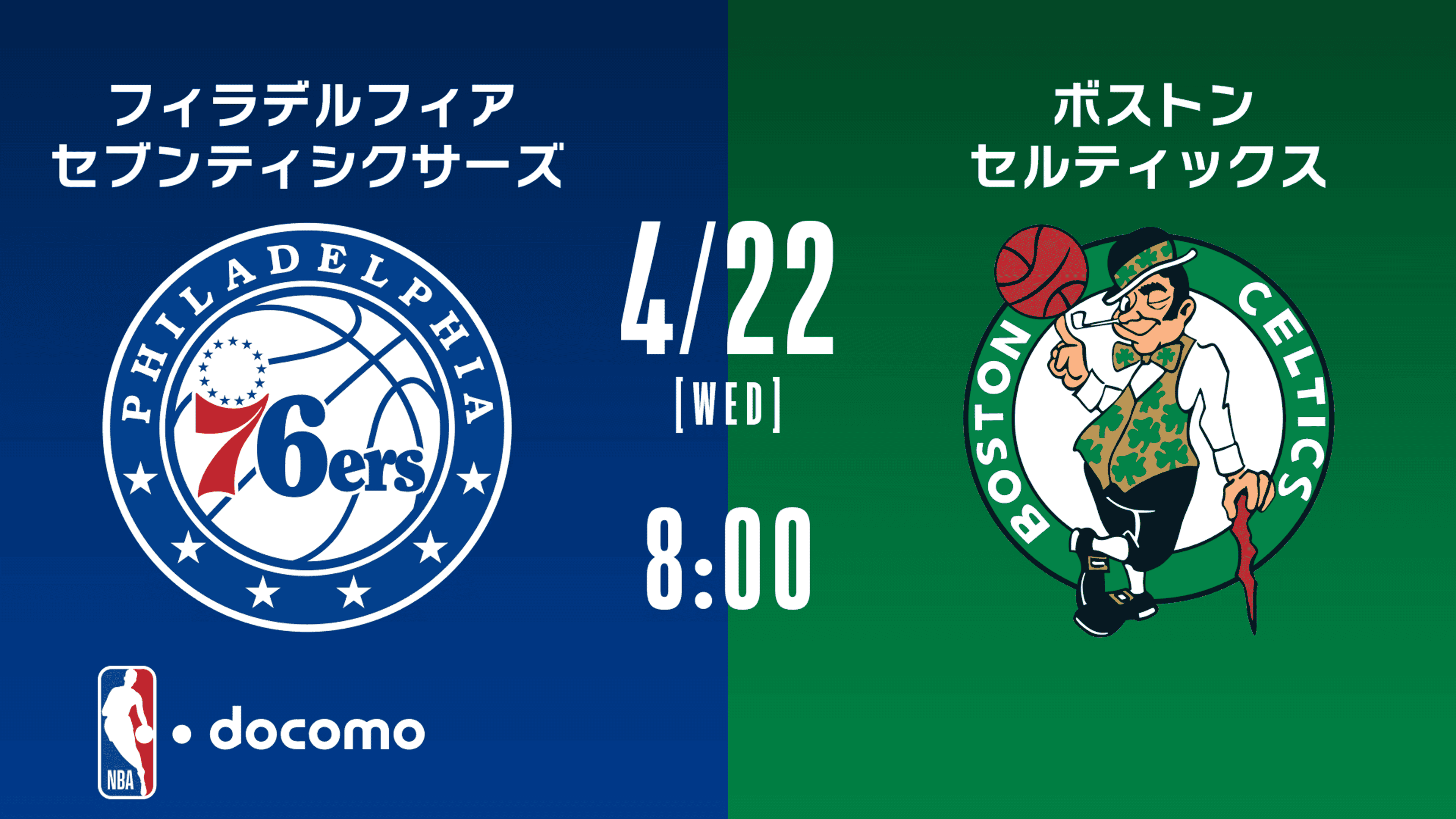 フィラデルフィア・セブンティシクサーズ vs ボストン・セルティックス