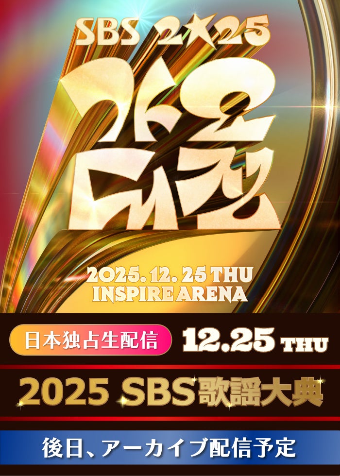 2025 SBS歌謡大典】12/25国内独占生配信 | Lemino(レミノ) - 映画