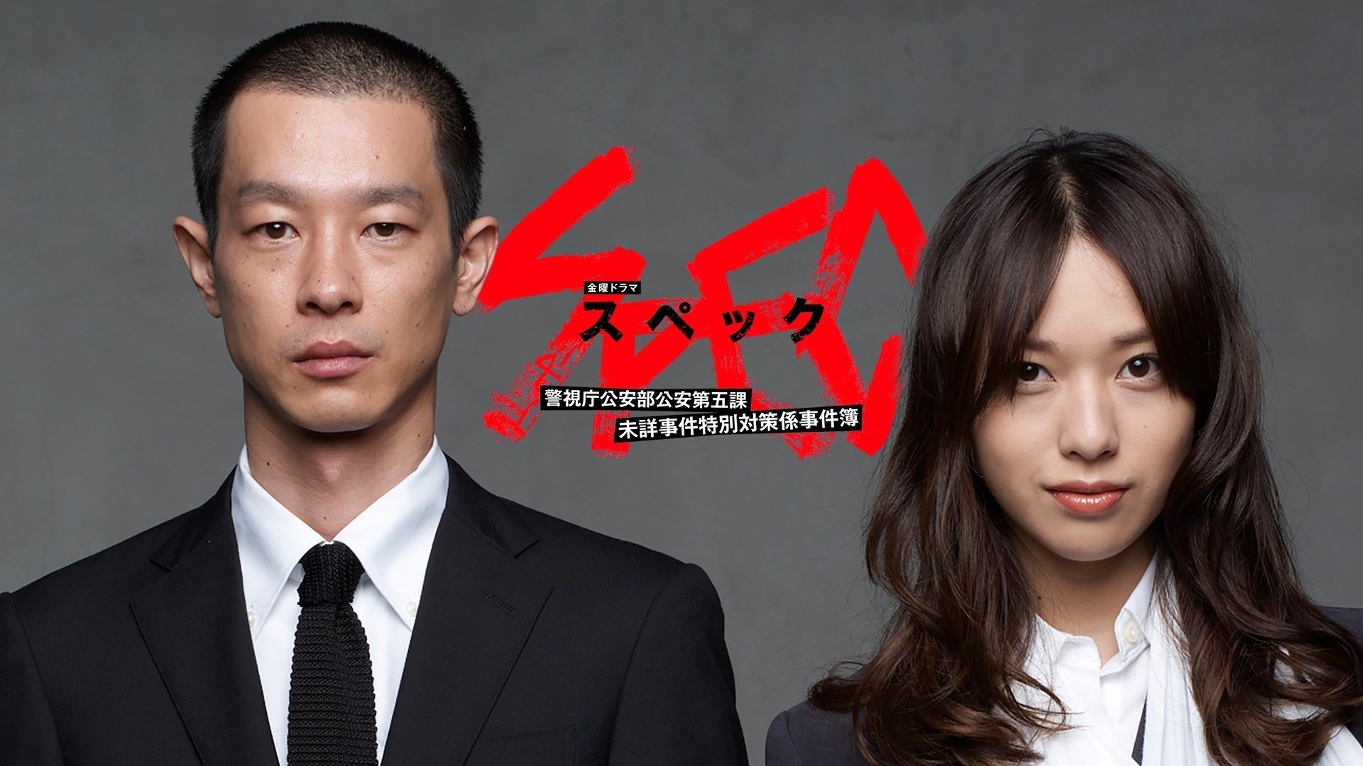 SPECサーガ 黎明篇「Knockin'on 冷泉's SPEC Door 」／DVD（TBS