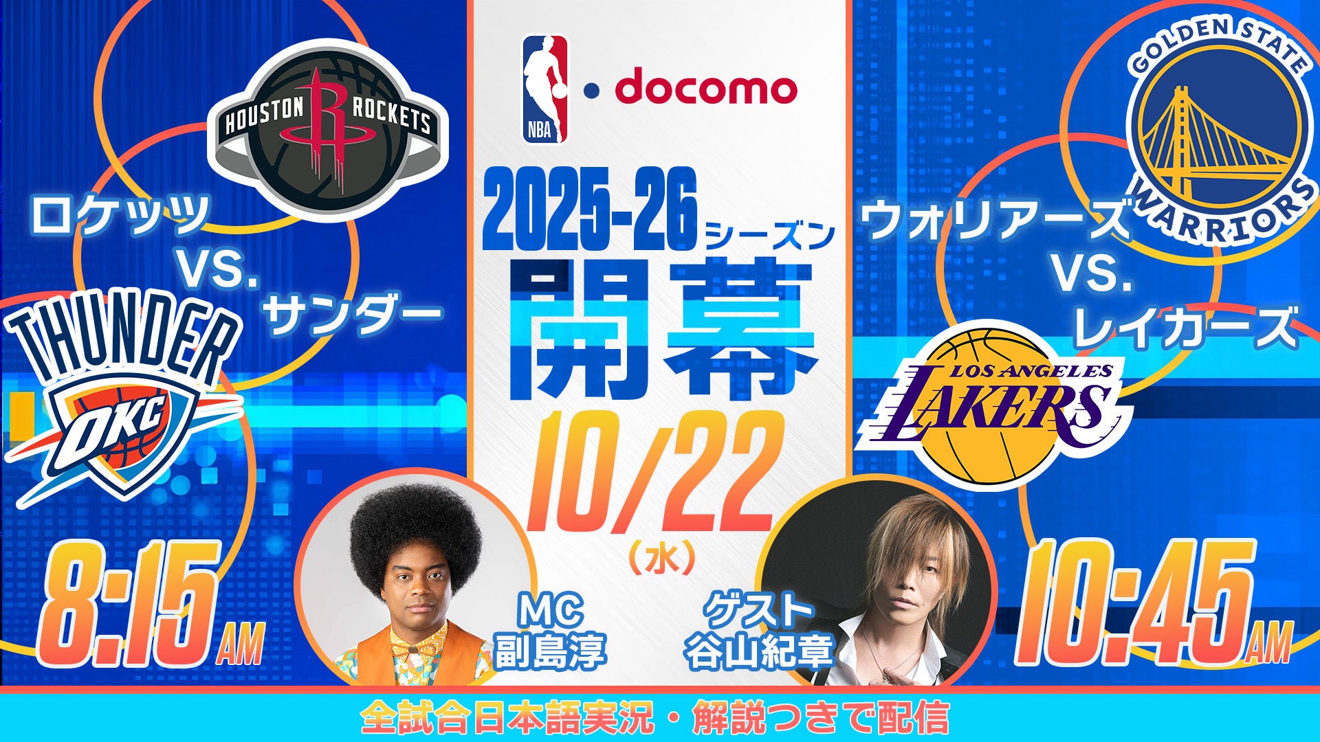 ゴールデンステイト・ウォリアーズ vs ロサンゼルス・レイカーズ