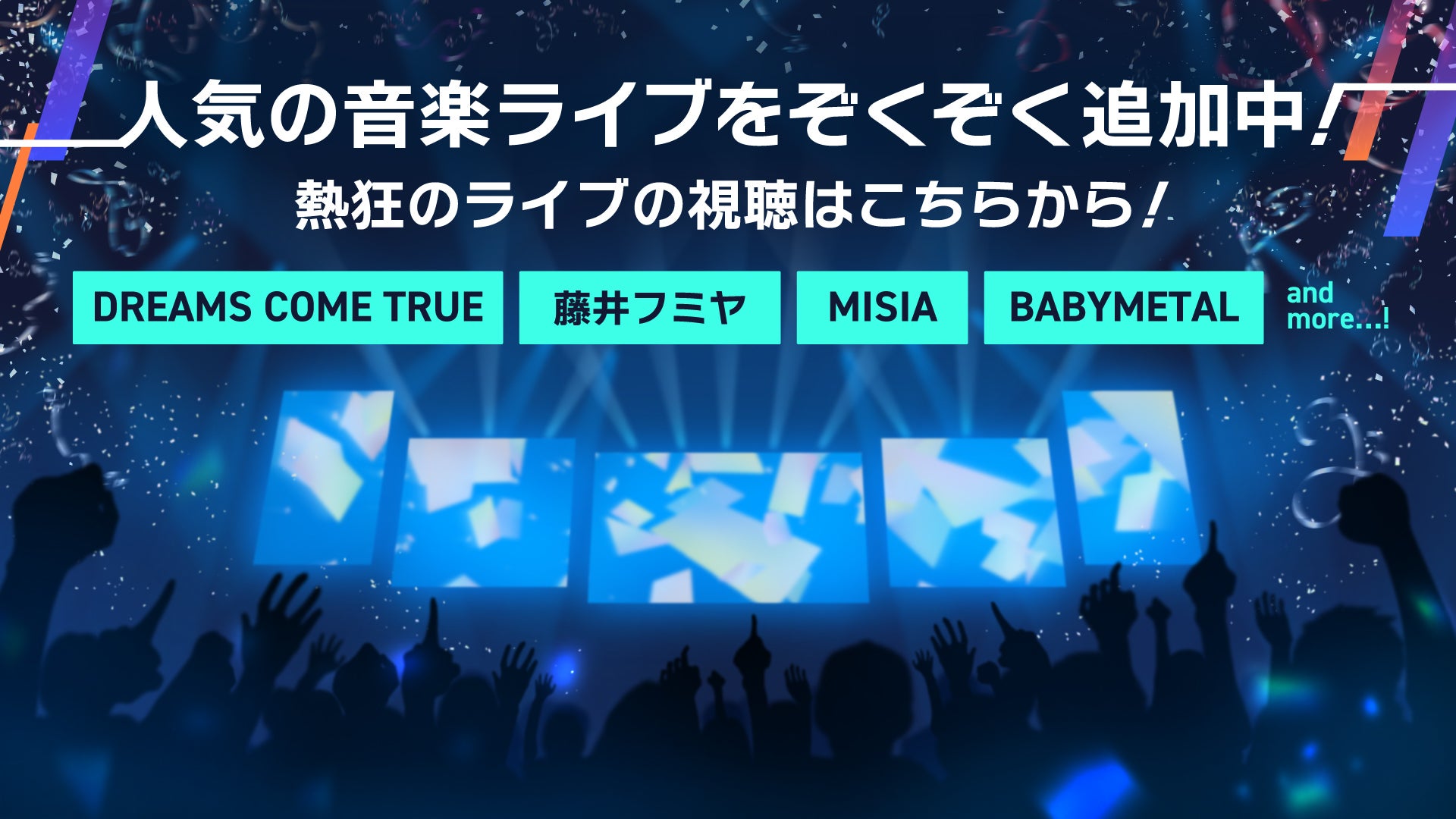 音楽ライブ】随時追加中！ | Lemino(レミノ) - 映画・ドラマ・アニメや