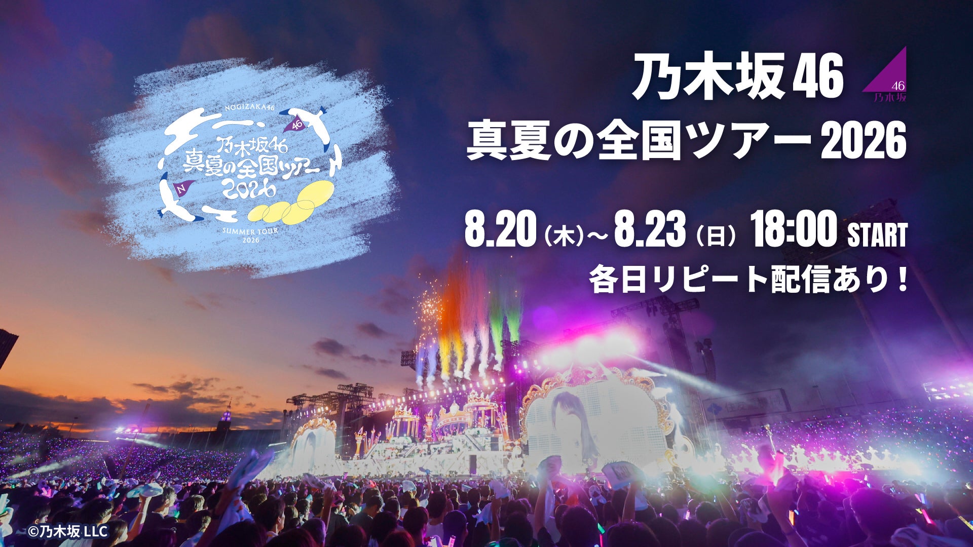 生配信】乃木坂46 真夏の全国ツアー2026 | Lemino(レミノ) - 映画